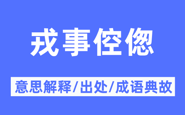 戎事倥偬的意义诠释,戎事倥偬的来由及针言典故