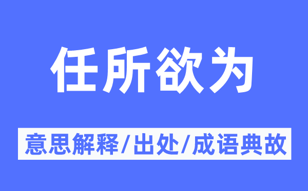 任所欲为的意义诠释,任所欲为的来由及针言典故