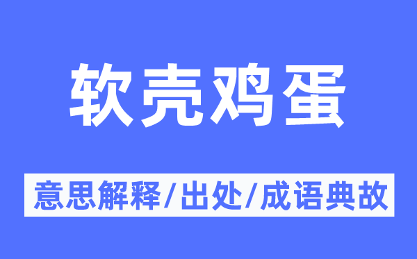 软壳鸡蛋的意义诠释,软壳鸡蛋的来由及针言典故