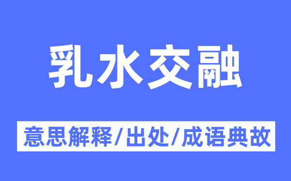 乳水融会的意义诠释,乳水融会的来由及针言典故