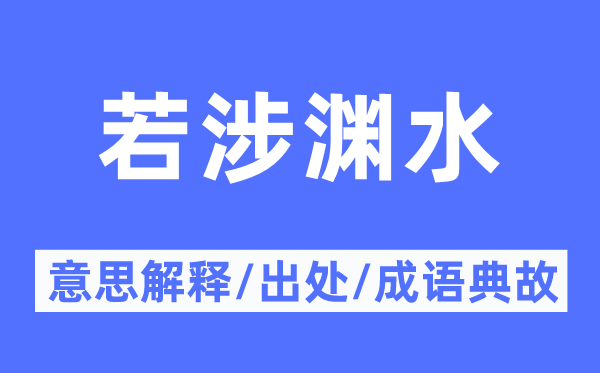 若涉渊水的意义诠释,若涉渊水的来由及针言典故