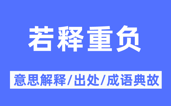 若释重负的意义诠释,若释重负的来由及针言典故