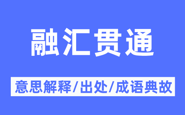 融汇贯穿的意义诠释,融汇贯穿的来由及针言典故