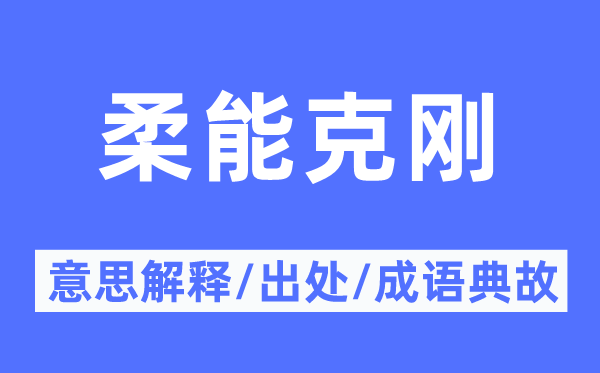 柔能克刚的意义诠释,柔能克刚的来由及针言典故