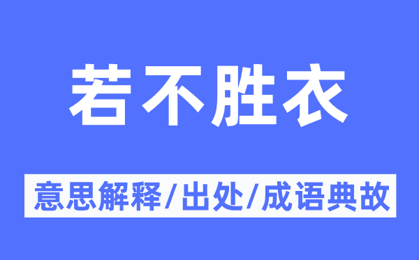 若不胜衣的意义诠释,若不胜衣的来由及针言典故