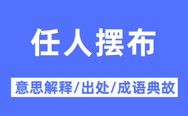 任人支配的意义诠释,任人支配的来由及针言典故