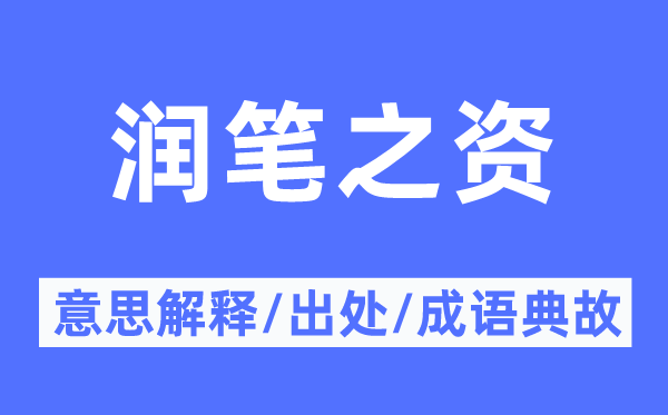 润笔之资的意义诠释,润笔之资的来由及针言典故