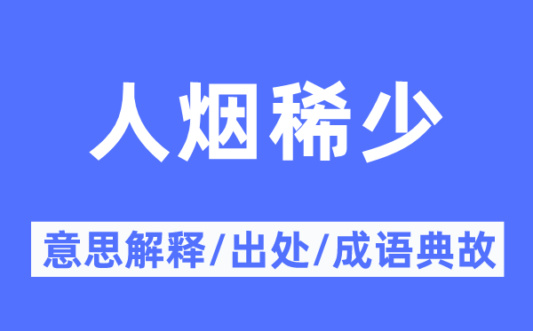 火食希少的意义诠释,火食希少的来由及针言典故