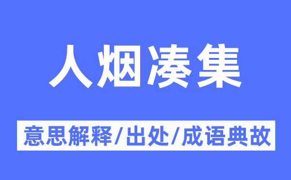 火食聚集的意义诠释,火食聚集的来由及针言典故