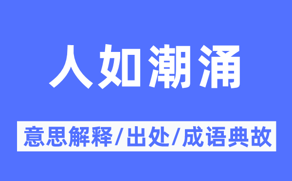 人如潮涌的意义诠释,人如潮涌的来由及针言典故