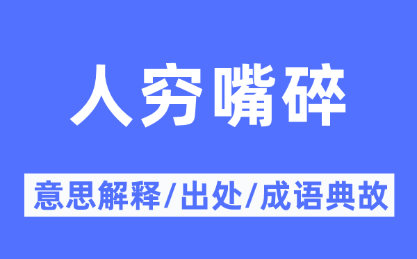 人穷嘴碎的意义诠释,人穷嘴碎的来由及针言典故