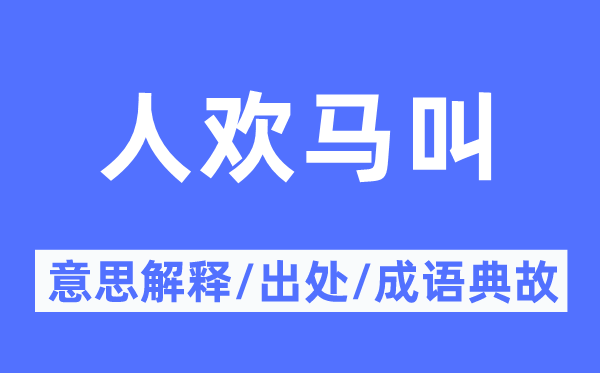 人困马乏的意义诠释,人困马乏的来由及针言典故