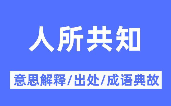 人所共知的意义诠释,人所共知的来由及针言典故
