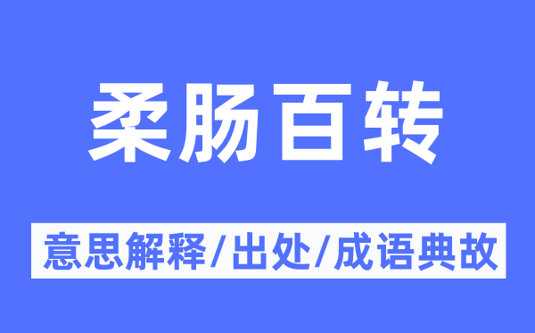 柔肠百转的意义诠释,柔肠百转的来由及针言典故