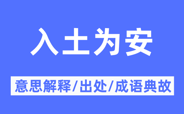 入土为安的意义诠释,入土为安的来由及针言典故