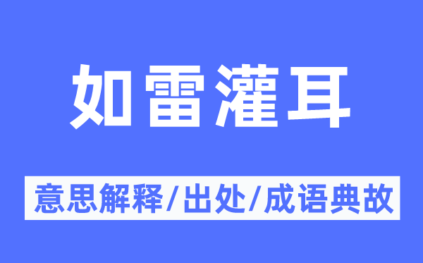 如雷贯耳的意义诠释,如雷贯耳的来由及针言典故
