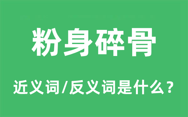 肝脑涂地的近义词和反义词是甚么,肝脑涂地是甚么意义