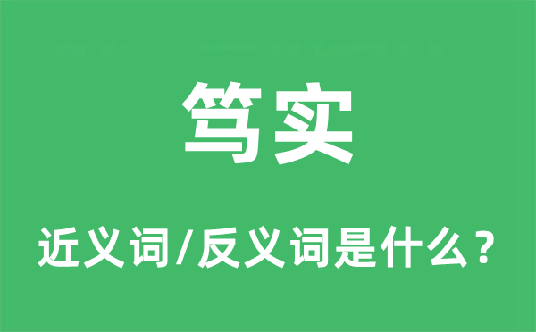 笃实的近义词和反义词是甚么,笃实是甚么意义