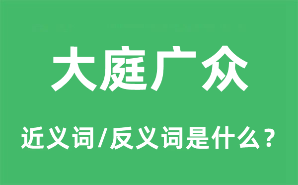 稠人广众的近义词和反义词是甚么,稠人广众是甚么意义