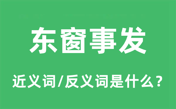 东窗事发的近义词和反义词是甚么,东窗事发是甚么意义