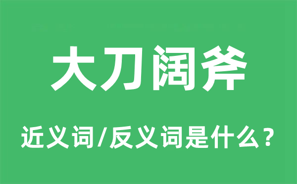 大马金刀的近义词和反义词是甚么,大马金刀是甚么意义