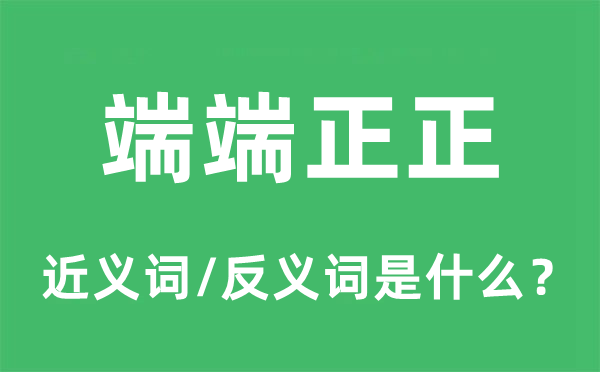 端规矩正的近义词和反义词是甚么,端规矩恰是甚么意义