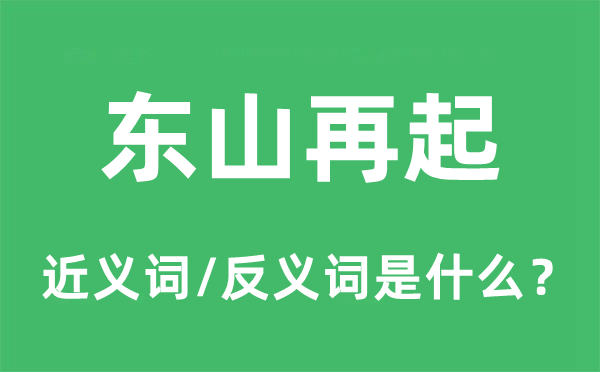 东山复兴的近义词和反义词是甚么,东山复兴是甚么意义
