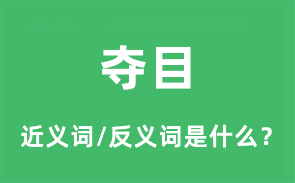 精明的近义词和反义词是甚么,精明是甚么意义