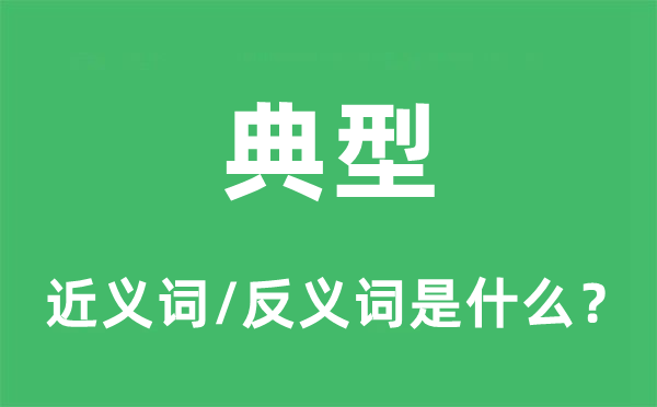 典范的近义词和反义词是甚么,典范是甚么意义