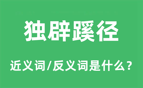 独辟门路的近义词和反义词是甚么,独辟门路是甚么意义