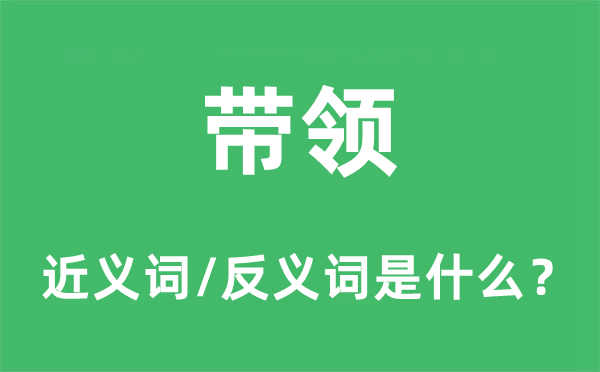 率领的近义词和反义词是甚么,率领是甚么意义