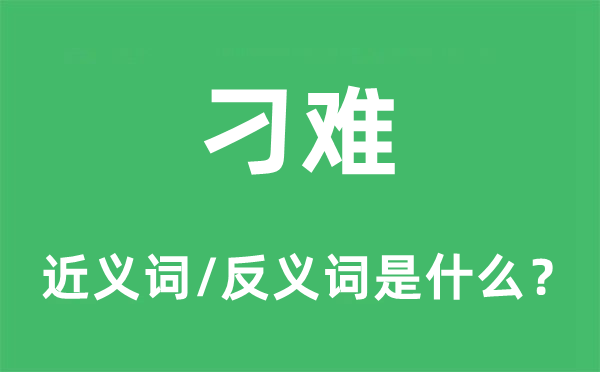 刁难的近义词和反义词是甚么,刁难是甚么意义