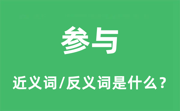 到场的近义词和反义词是甚么,到场是甚么意义