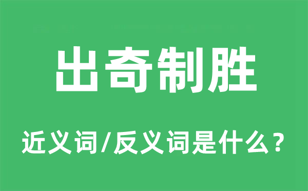 声东击西的近义词和反义词是甚么,声东击西是甚么意义