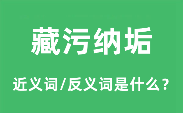 藏污纳垢的近义词和反义词是甚么,藏污纳垢是甚么意义
