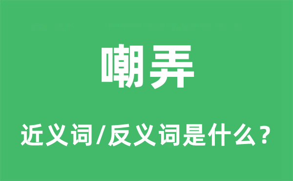 揶揄的近义词和反义词是甚么,揶揄是甚么意义