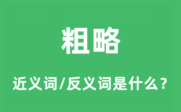 大略的近义词和反义词是甚么,大略是甚么意义