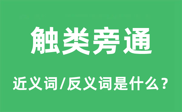 举一反三的近义词和反义词是甚么,举一反三是甚么意义