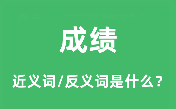 成就的近义词和反义词是甚么,成就是甚么意义