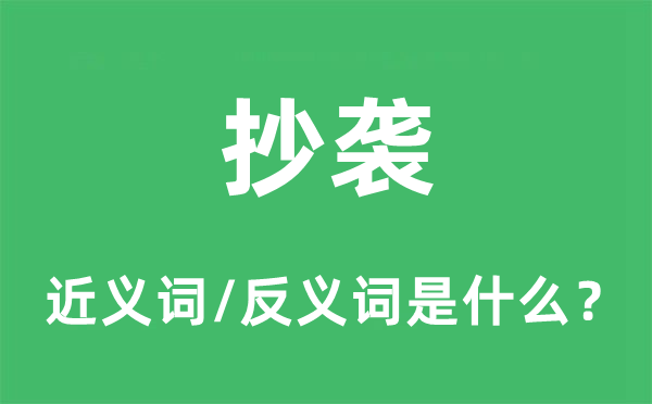 剽窃的近义词和反义词是甚么,剽窃是甚么意义