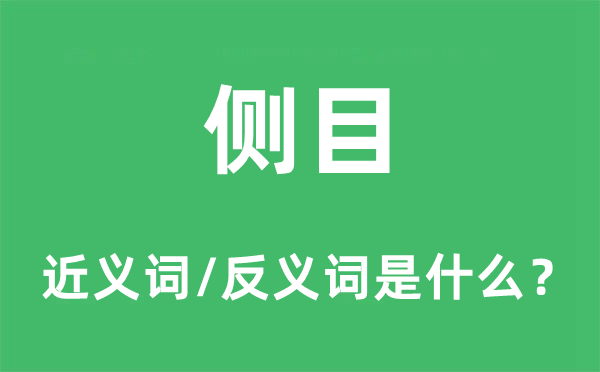侧目标近义词和反义词是甚么,侧目是甚么意义