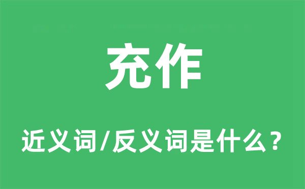 充作的近义词和反义词是甚么,充作是甚么意义