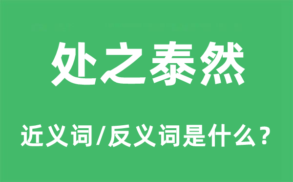 处之恬然的近义词和反义词是甚么,处之恬然是甚么意义