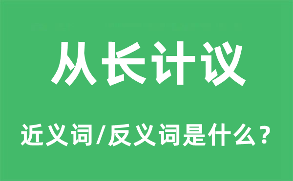从长讨论的近义词和反义词是甚么,从长讨论是甚么意义