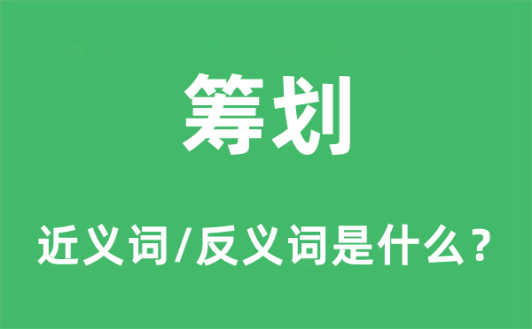 规画的近义词和反义词是甚么,规画是甚么意义