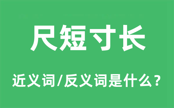 尺短寸长的近义词和反义词是甚么,尺短寸长是甚么意义