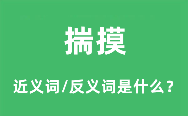 推断的近义词和反义词是甚么,推断是甚么意义