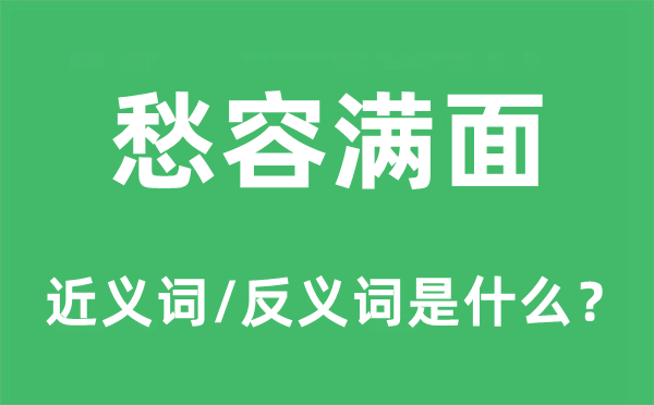 笑容满面的近义词和反义词是甚么,笑容满面是甚么意义