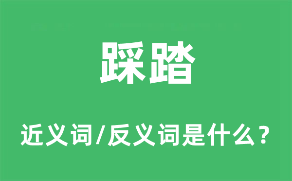 践踏的近义词和反义词是甚么,践踏是甚么意义