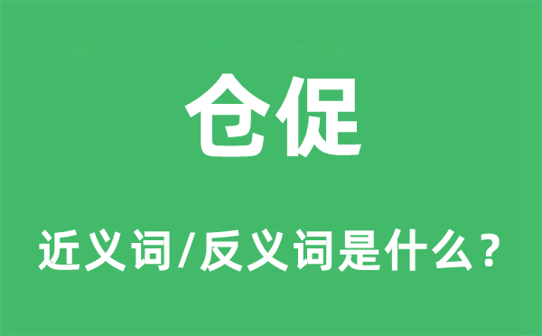匆促的近义词和反义词是甚么,匆促是甚么意义